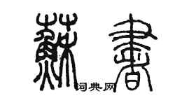 陳墨蘇書篆書個性簽名怎么寫