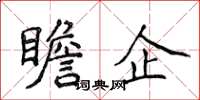 侯登峰瞻企楷書怎么寫
