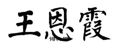 翁闓運王恩霞楷書個性簽名怎么寫