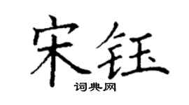 丁謙宋鈺楷書個性簽名怎么寫