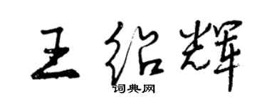 曾慶福王紹輝行書個性簽名怎么寫