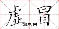 黃華生虛冒楷書怎么寫
