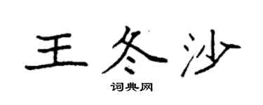 袁強王冬沙楷書個性簽名怎么寫