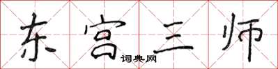 侯登峰東宮三師楷書怎么寫