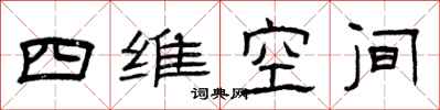 曾慶福四維空間隸書怎么寫