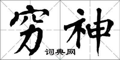 翁闓運窮神楷書怎么寫