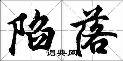 胡問遂陷落行書怎么寫