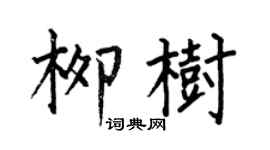 何伯昌柳樹楷書個性簽名怎么寫