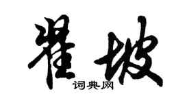 胡問遂翟坡行書個性簽名怎么寫