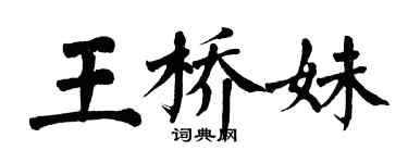 翁闓運王橋妹楷書個性簽名怎么寫