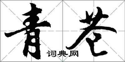 胡問遂青蒼行書怎么寫