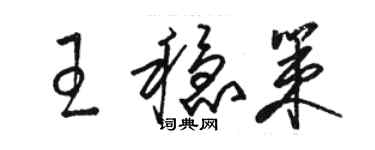 駱恆光王穩策草書個性簽名怎么寫