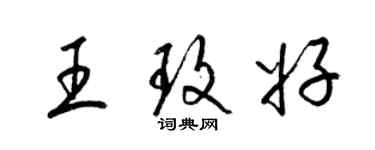 梁錦英王玫好草書個性簽名怎么寫