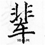 駱恆光寫的硬筆楷書輩