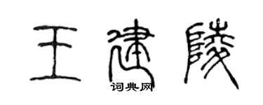 陳聲遠王建陵篆書個性簽名怎么寫