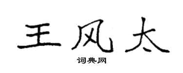 袁強王風太楷書個性簽名怎么寫