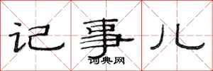 范連陞記事兒隸書怎么寫