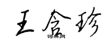 王正良王含珍行書個性簽名怎么寫