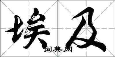 胡問遂埃及行書怎么寫