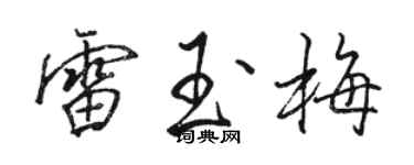 駱恆光雷玉梅行書個性簽名怎么寫