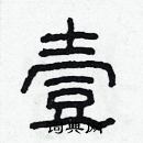 林少明寫的硬筆隸書壹