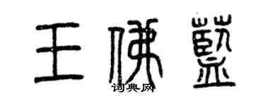 曾慶福王佛藍篆書個性簽名怎么寫