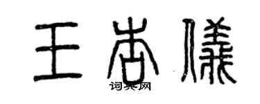 曾慶福王杏儀篆書個性簽名怎么寫