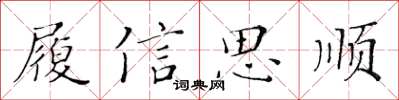 黃華生履信思順楷書怎么寫