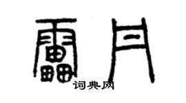 曾慶福雷丹篆書個性簽名怎么寫