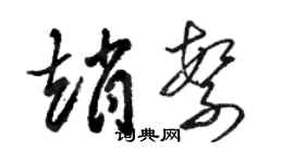 駱恆光趙繁草書個性簽名怎么寫