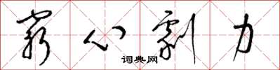 梁錦英窮心劇力草書怎么寫