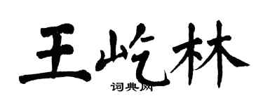 翁闓運王屹林楷書個性簽名怎么寫