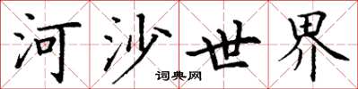 丁謙河沙世界楷書怎么寫