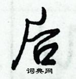 倪偉林寫的硬筆行書後