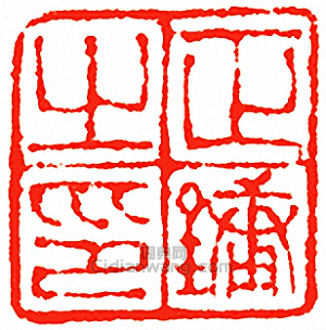 “正鏞之印”篆刻印章