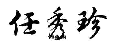 胡問遂任秀珍行書個性簽名怎么寫