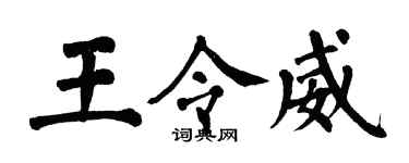 翁闓運王令威楷書個性簽名怎么寫