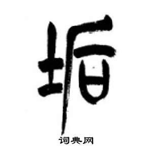 千字文中李剛田的寫法