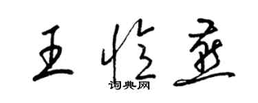 梁錦英王憶燕草書個性簽名怎么寫