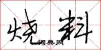 段相林燒料行書怎么寫