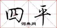荊霄鵬四平行書怎么寫