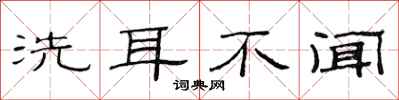 范連陞洗耳不聞隸書怎么寫
