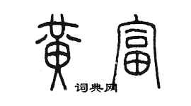 陳墨黃富篆書個性簽名怎么寫