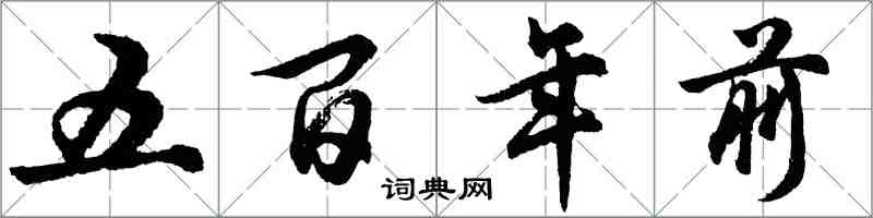 胡問遂五百年前行書怎么寫