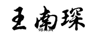 胡問遂王南琛行書個性簽名怎么寫