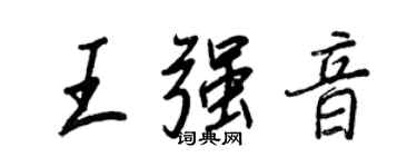 王正良王強音行書個性簽名怎么寫