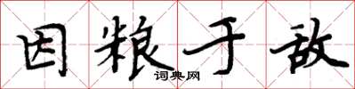 周炳元因糧於敵楷書怎么寫
