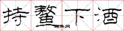 柯春海持鰲下酒隸書怎么寫