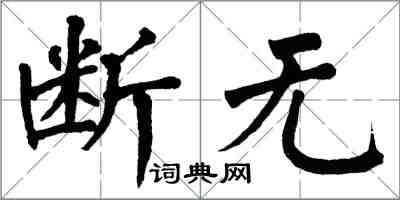 翁闓運斷無楷書怎么寫