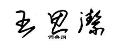 朱錫榮王思潔草書個性簽名怎么寫